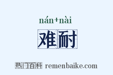 难耐是什么意思的图片